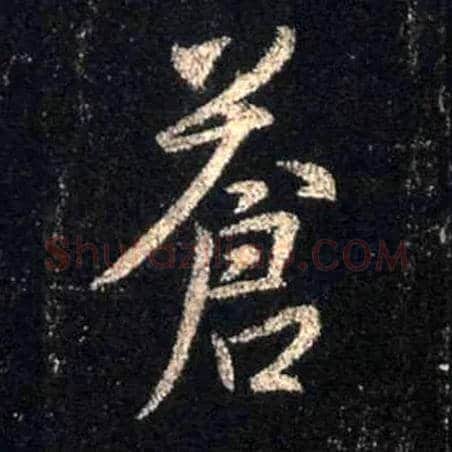 苍毛笔行书写法,摘自唐怀仁集王羲之圣教序