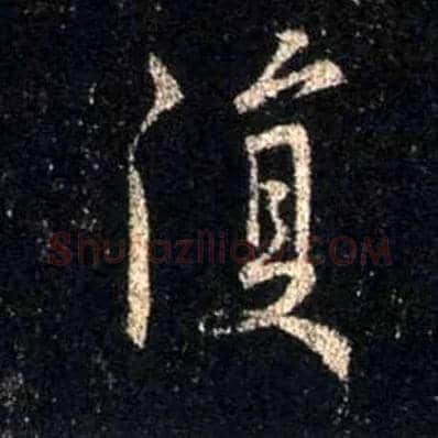 復毛笔行书写法,摘自唐怀仁集王羲之圣教序