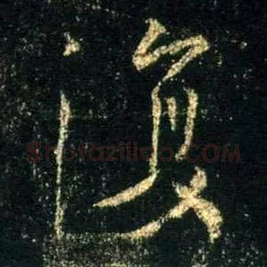 復毛笔行书写法,摘自唐怀仁集王羲之圣教序