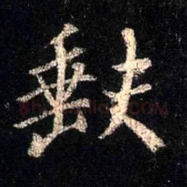 缺毛笔行书写法,摘自唐怀仁集王羲之圣教序