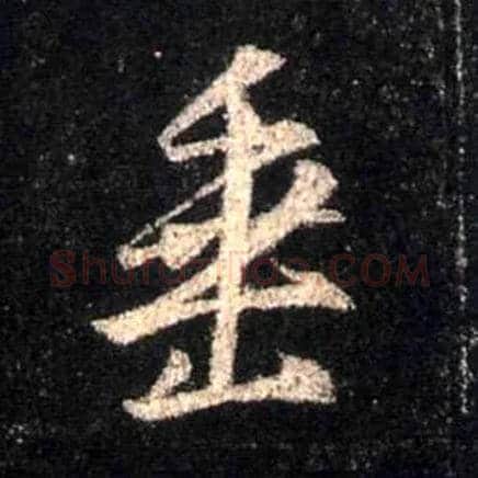 垂毛笔行书写法,摘自唐怀仁集王羲之圣教序