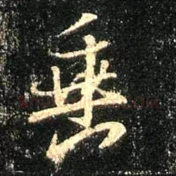 垂毛笔行书写法,摘自唐怀仁集王羲之圣教序