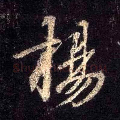 扬毛笔行书写法,摘自唐怀仁集王羲之圣教序