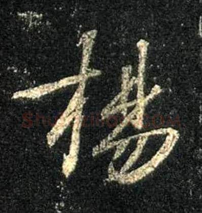 扬毛笔行书写法,摘自唐怀仁集王羲之圣教序