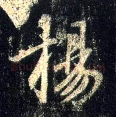 扬毛笔行书写法,摘自唐怀仁集王羲之圣教序