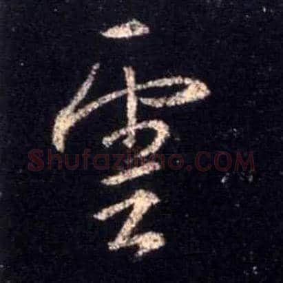 云毛笔行书写法,摘自唐怀仁集王羲之圣教序