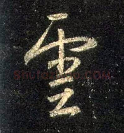 云毛笔行书写法,摘自唐怀仁集王羲之圣教序