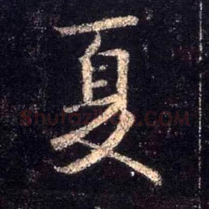 夏毛笔行书写法,摘自唐怀仁集王羲之圣教序