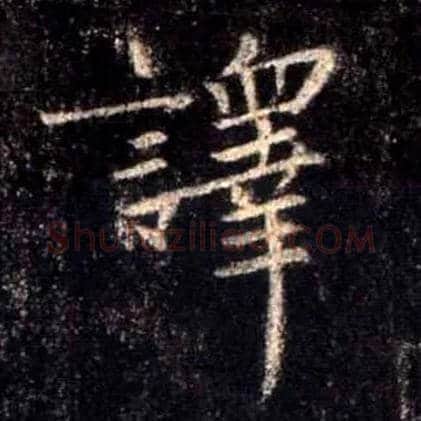 译毛笔行书写法,摘自唐怀仁集王羲之圣教序