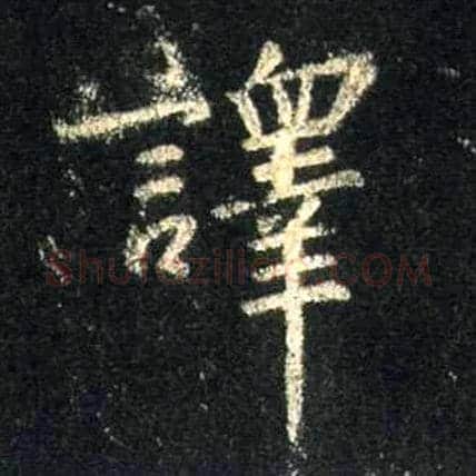 译毛笔行书写法,摘自唐怀仁集王羲之圣教序