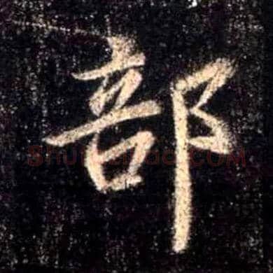 部毛笔行书写法,摘自唐怀仁集王羲之圣教序