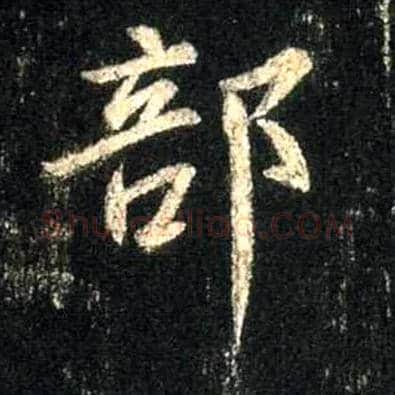部毛笔行书写法,摘自唐怀仁集王羲之圣教序