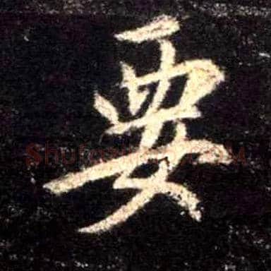 要毛笔行书写法,摘自唐怀仁集王羲之圣教序
