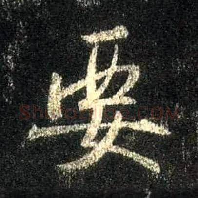 要毛笔行书写法,摘自唐怀仁集王羲之圣教序