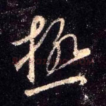 极毛笔行书写法,摘自唐怀仁集王羲之圣教序