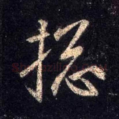 总毛笔行书写法,摘自唐怀仁集王羲之圣教序