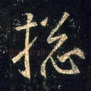 总毛笔行书写法,摘自唐怀仁集王羲之圣教序