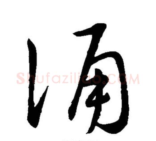 诵字赵构毛笔行书书法写法,摘自赵构毛笔行书书法作品