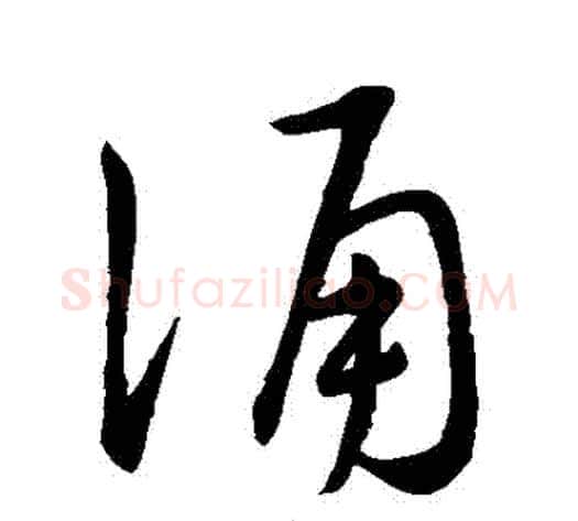 誦字赵构毛笔行书书法写法,摘自赵构毛笔行书书法作品