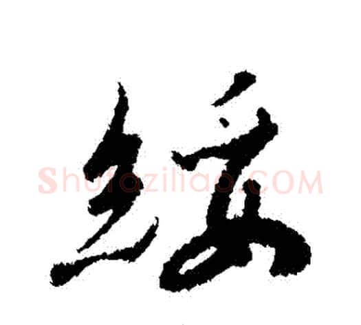 綏字赵构毛笔行书书法写法,摘自赵构毛笔行书书法作品