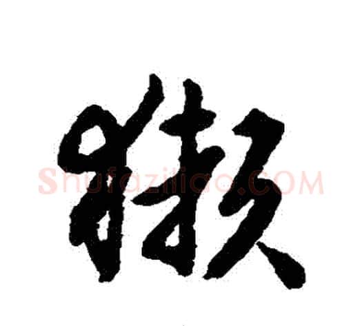 獺字赵构毛笔行书书法写法,摘自赵构毛笔行书书法作品
