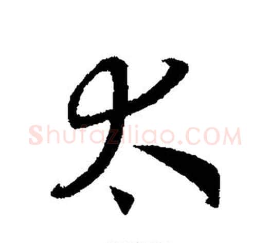 太字赵构毛笔行书书法写法,摘自赵构毛笔行书书法作品