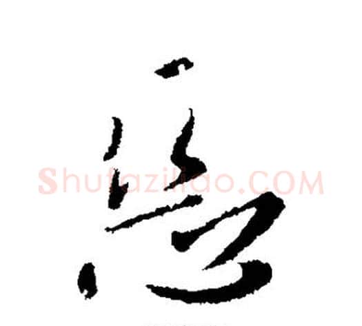 恶字李世民毛笔行书书法写法,摘自李世民毛笔行书书法作品