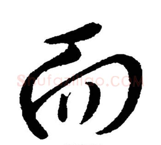 而字李世民毛笔行书书法写法,摘自李世民毛笔行书书法作品