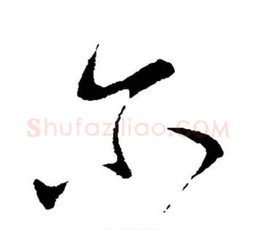 尔字李世民毛笔行书书法写法,摘自李世民毛笔行书书法作品