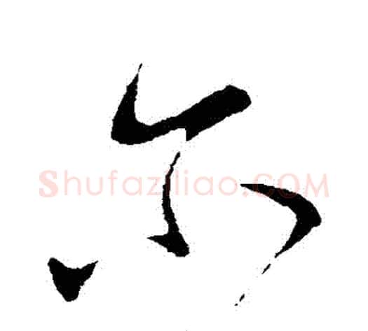 爾字李世民毛笔行书书法写法,摘自李世民毛笔行书书法作品