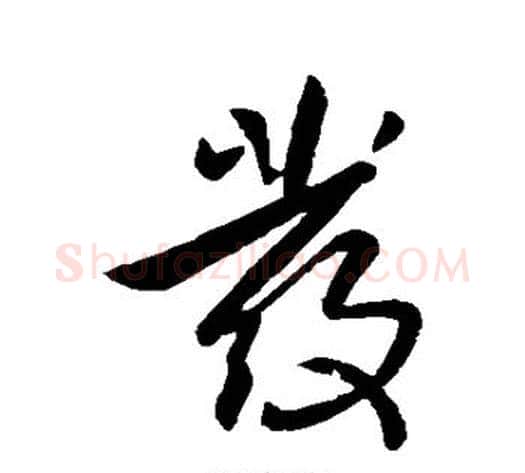 发字李世民毛笔行书书法写法,摘自李世民毛笔行书书法作品