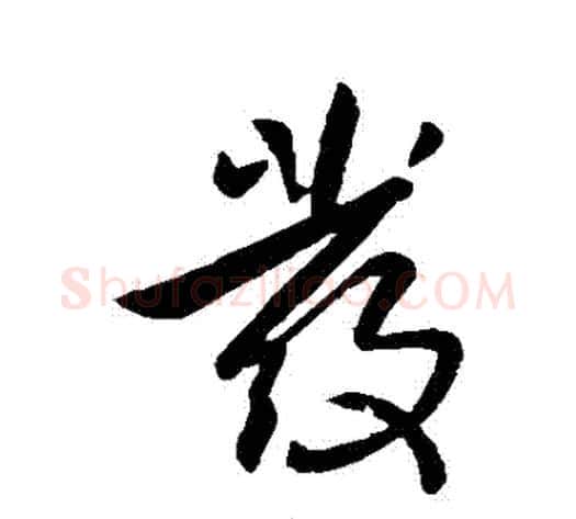 髮字李世民毛笔行书书法写法,摘自李世民毛笔行书书法作品
