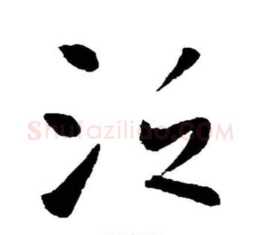 泛字李世民毛笔行书书法写法,摘自李世民毛笔行书书法作品