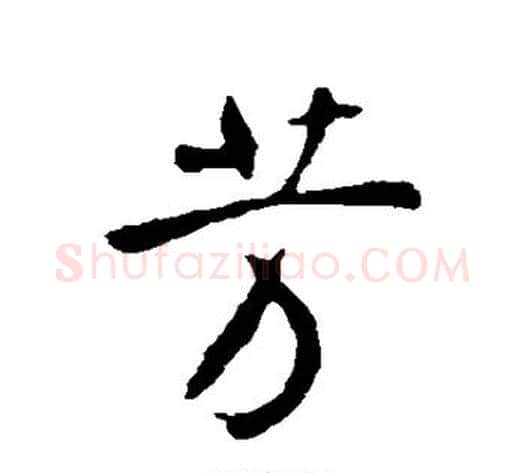 芳字李世民毛笔行书书法写法,摘自李世民毛笔行书书法作品