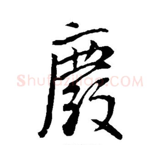废字李世民毛笔行书书法写法,摘自李世民毛笔行书书法作品