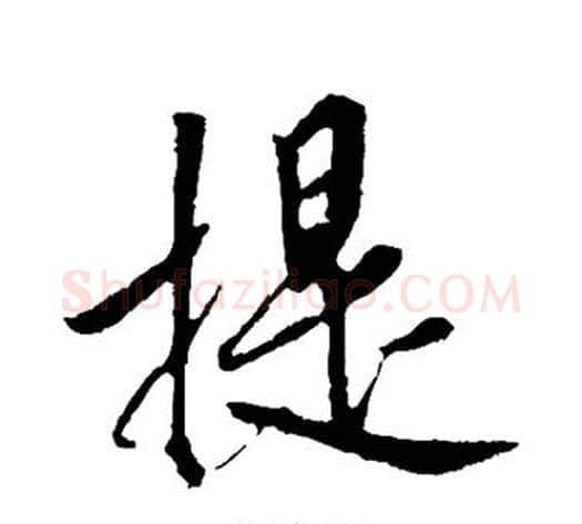 提字赵构毛笔行书书法写法,摘自赵构毛笔行书书法作品