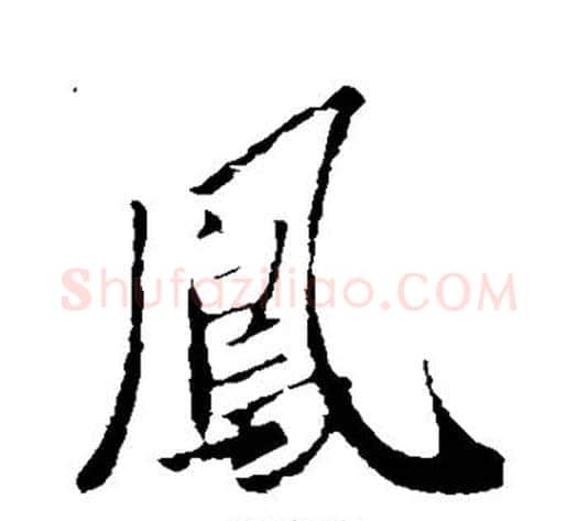 凤字李世民毛笔行书书法写法,摘自李世民毛笔行书书法作品