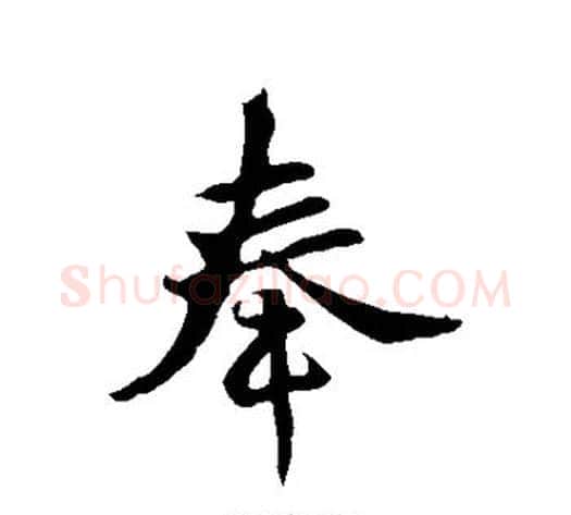 奉字李世民毛笔行书书法写法,摘自李世民毛笔行书书法作品