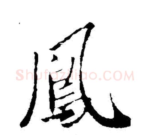 鳳字李世民毛笔行书书法写法,摘自李世民毛笔行书书法作品