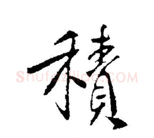 積字李世民毛笔行书书法写法,摘自李世民毛笔行书书法作品