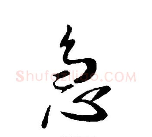 急字李世民毛笔行书书法写法,摘自李世民毛笔行书书法作品