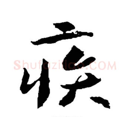 疾字李世民毛笔行书书法写法,摘自李世民毛笔行书书法作品
