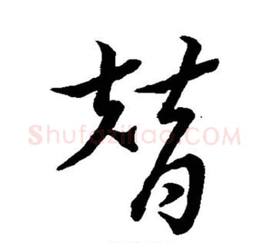 替字赵构毛笔行书书法写法,摘自赵构毛笔行书书法作品