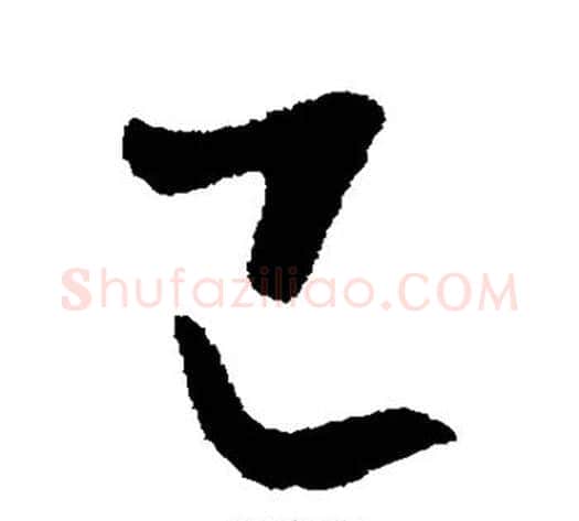 己字李世民毛笔行书书法写法,摘自李世民毛笔行书书法作品