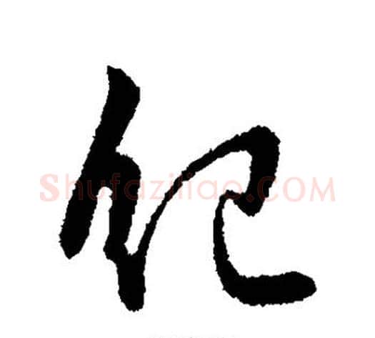 纪字李世民毛笔行书书法写法,摘自李世民毛笔行书书法作品