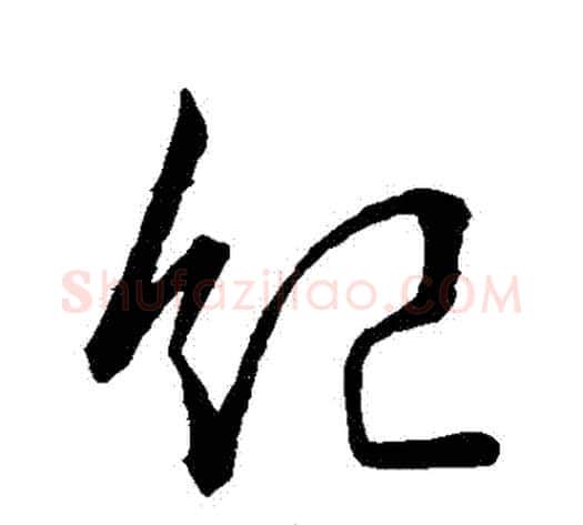 紀字李世民毛笔行书书法写法,摘自李世民毛笔行书书法作品