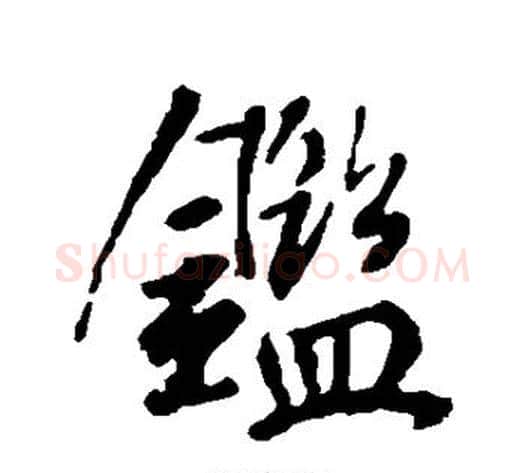 鉴字李世民毛笔行书书法写法,摘自李世民毛笔行书书法作品