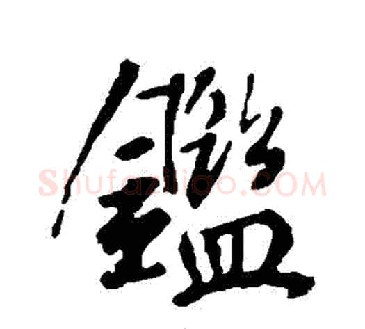 鑒字李世民毛笔行书书法写法,摘自李世民毛笔行书书法作品