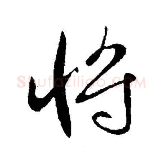 將字李世民毛笔行书书法写法,摘自李世民毛笔行书书法作品