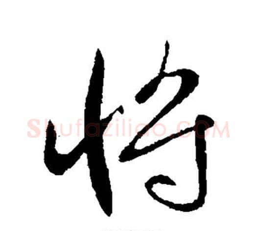 将字李世民毛笔行书书法写法,摘自李世民毛笔行书书法作品